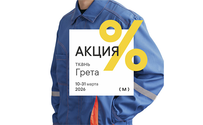 Акция на ткань Грета с 10 по 31 марта