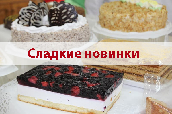 Сладкие новинки!